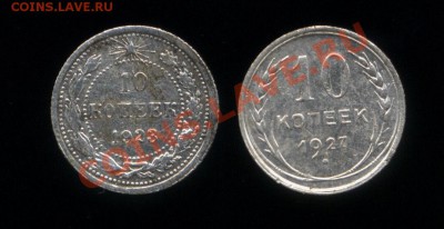 10 копеек 1923,1927 до 23.12.2011г. 22.00 по мск - Scan-111221-0001