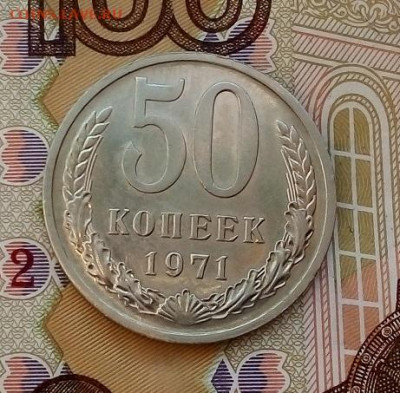 50 копеек  1971 г.  12.06.2023 г. 22-10 мск - IMG_20230606_171159---3