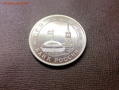 Гладкий гурт - редкая монета 1993 3 рубля Киев - IMG20230606142005