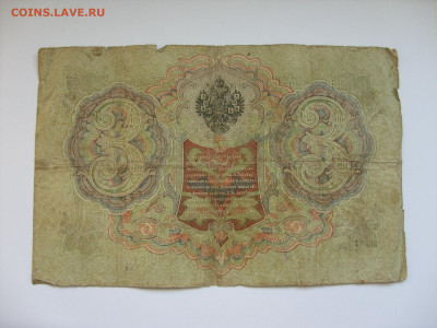 3 рубля 1905 Николай-II. №1. - SDC13198.JPG