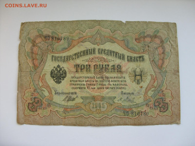3 рубля 1905 Николай-II. №1. - SDC13197.JPG