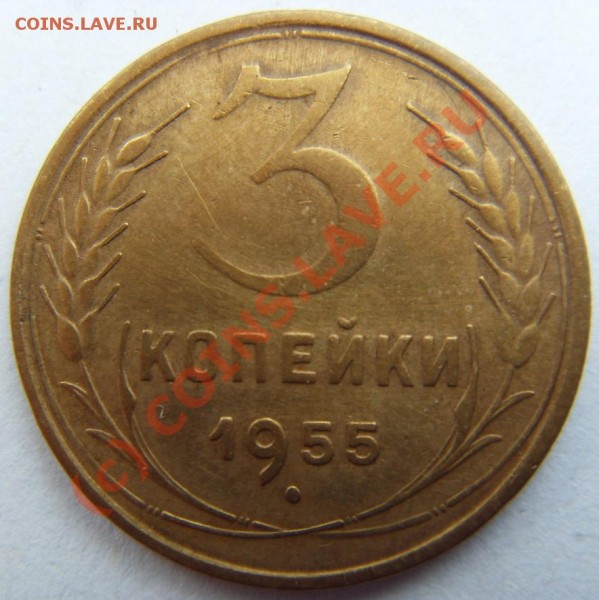 3 копейки 1955 Ф-132 - SDC11583р
