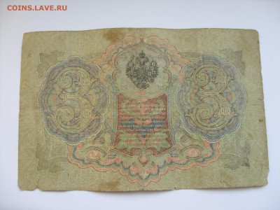 3 рубля 1905 Николай-II. №2. - SDC13200.JPG