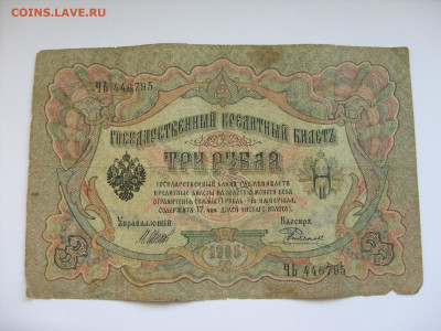 3 рубля 1905 Николай-II. №2. - SDC13199.JPG