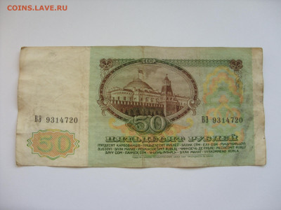 50 рублей 1991. - SDC13204.JPG