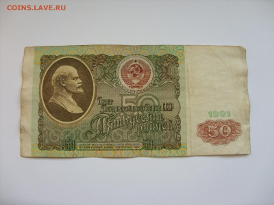 50 рублей 1991. - SDC13203.JPG