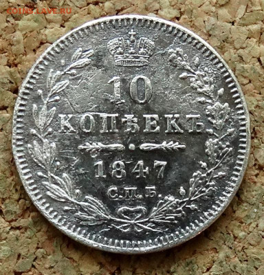 10 копеек 1847 СПБ ПА До 11.06.2023 22-00 Мск - 2.JPG