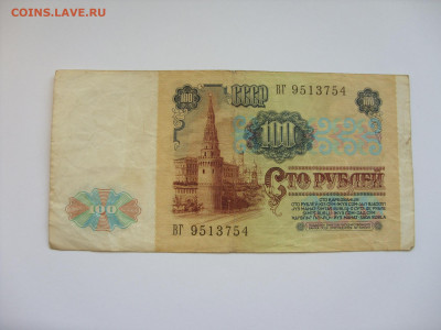 100 рублей 1991. - SDC13206.JPG