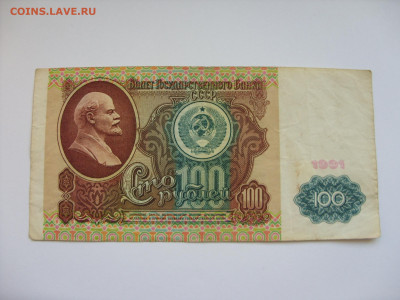 100 рублей 1991. - SDC13205.JPG