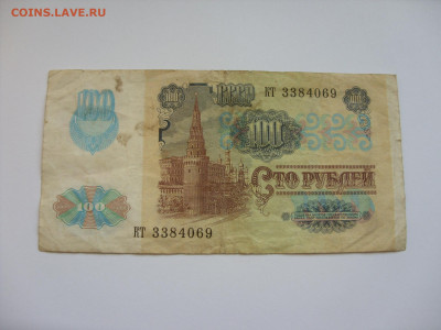 100 рублей 1992. - SDC13208.JPG