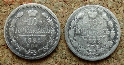 10 копеек 1881 СПБ НФ 1899 СПБ ЭБ До 11.06.2023 22-00 Мск - 2.JPG