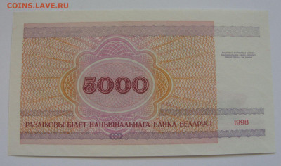 5000 рублей. Беларусь. Пресс. 1998. - SDC13211