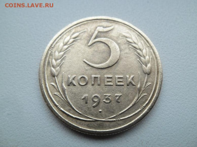 5 копеек 1937 года до 7.06 - 5 к 37 1