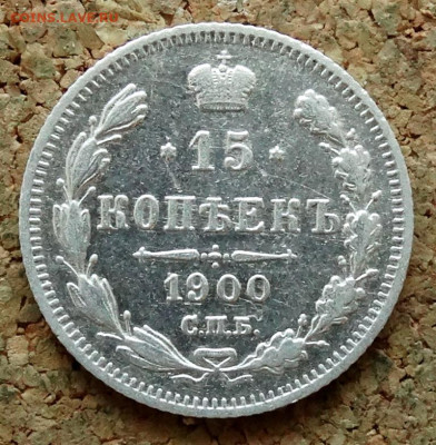 15 копеек 1900 СПБ ФЗ До 11.06.2023 22-00 Мск - 2.JPG
