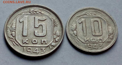 15 и 10 копеек 1943 на определение штемпеля. - IMG-20230606-WA0000