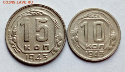 15 и 10 копеек 1943 на определение штемпеля. - IMG-20230606-WA0001