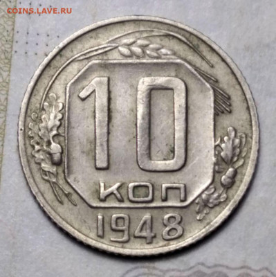 10 копеек 1948 шт.1.11А. - photo_2023-06-06_21-42-42