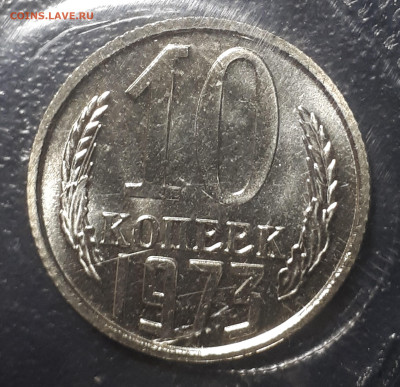 10 копеек 1973 BUNC. Запайка. 9.06.23 в 22.00 - 20230605_232457