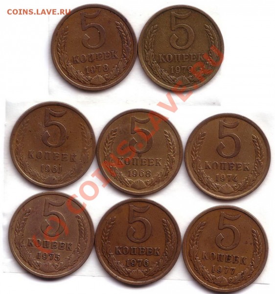 5 коп 1961,68,74,75,76,77,78,79 до 28.06.2009 - 5 коп 1961-79