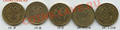 Пять нечастых десяток 09 и 10гг.  до 23.12.11г в 22.00 - 10 8