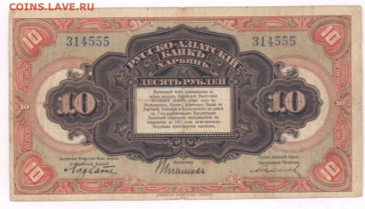 10 рублей 1919 год "Русско Азиатский банк" До 11.07.23г - 10_rublej_1919_god_russko_aziatskij_bank_kharbin_redkaja