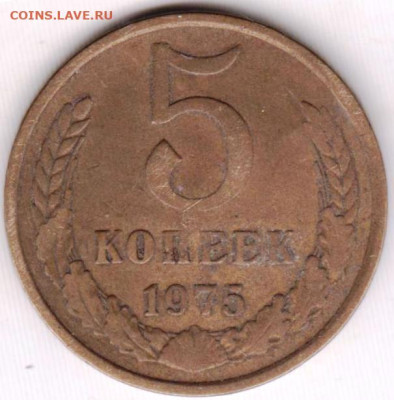 5 копеек 1975 г. до 13.06.23 г. в 23.00 - 027