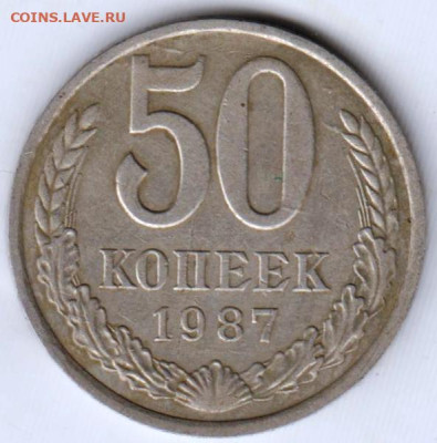 50 копеек 1987 г. до 13.06.23 г. в 23.00 - 028