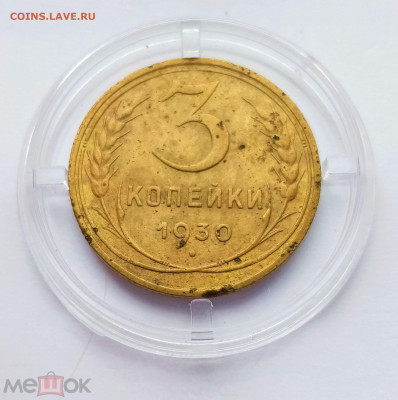 3 копейки 1930 - 01