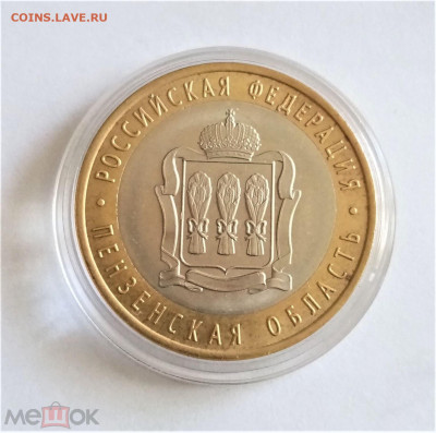10 рублей 2014 сп (Пензенская область) - 01