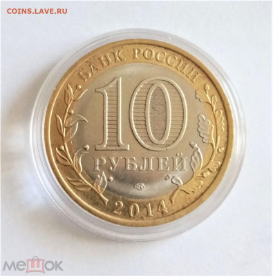 10 рублей 2014 сп (Пензенская область) - 02