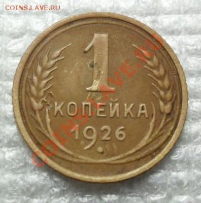 1 копейка 1926 год - SAM_2450.JPG