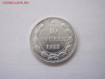 10 копеек 1922 до 09.06.23 - IMG_4274.JPG