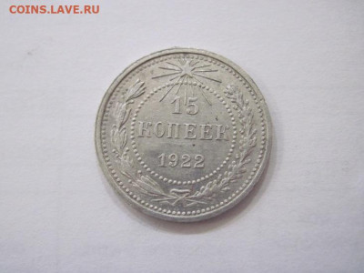 15 копеек 1922 до 09.06.23 - IMG_4278.JPG