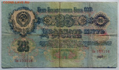 25 рублей  1947   13.06.2023 г. 22-10 мск - IMG_20230607_084646---3