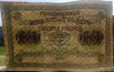 1000 рублей 1917 г. ХРУСТЯЩАЯ  13.06.2023 г. 22-10 мск - IMG_20230607_085734---4