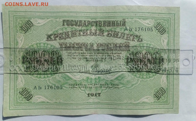 1000 рублей 1917 г. ХРУСТЯЩАЯ  13.06.2023 г. 22-10 мск - IMG_20230607_085407---8