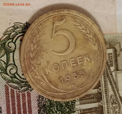 5 копеек 1935 старый тип - IMG_20230601_225641