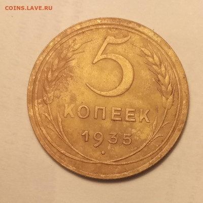 5 копеек 1935 старый тип - IMG_20230607_125826
