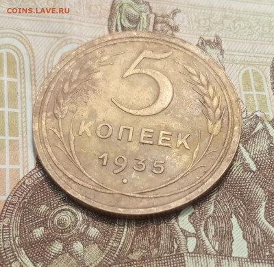 5 копеек 1935 старый тип - IMG_20230607_130922