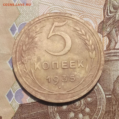 5 копеек 1935 старый тип - IMG_20230607_130958