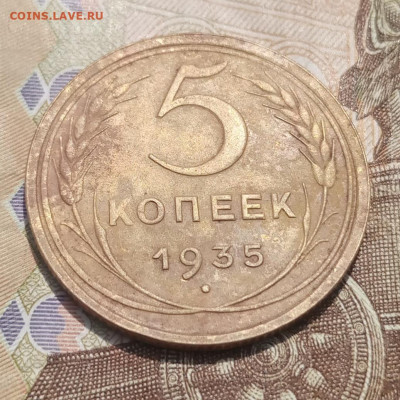 5 копеек 1935 старый тип - IMG_20230607_131034