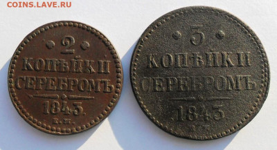 3 и 2 копейки 1843 года ЕМ - SAM_8210.JPG