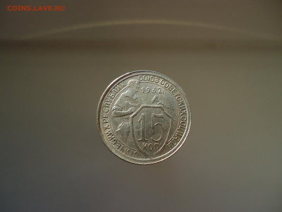 15  копеек  1932  года   до  09.06.2023  до  22-00  МСК - 1.JPG