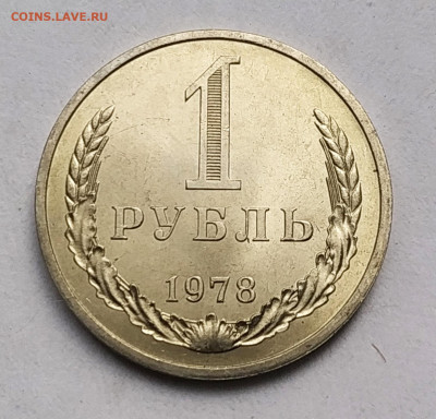 СССР 1 рубль 1978 (годовик, мешковой) до 12.06.2023 22.00 - 1978