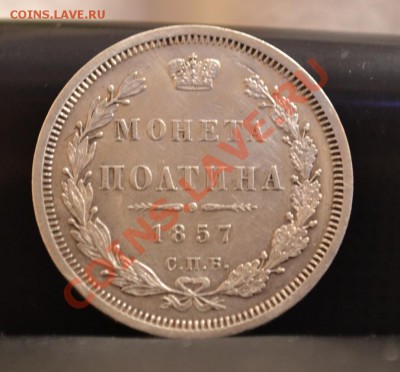 Монета Полтина 1857г - DSC_1606