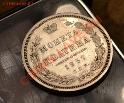 Монета Полтина 1857г - DSC_1613
