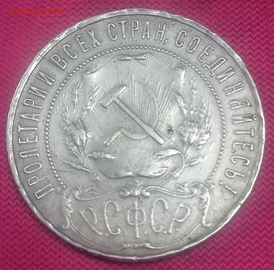 1 рубль 1921 года АГ - IMG_20230607_222806