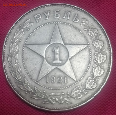 1 рубль 1921 года АГ - IMG_20230607_222737