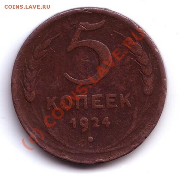 5 коп 1924 год до 28.06.2009 23.00 мск - 5 коп 1924 год