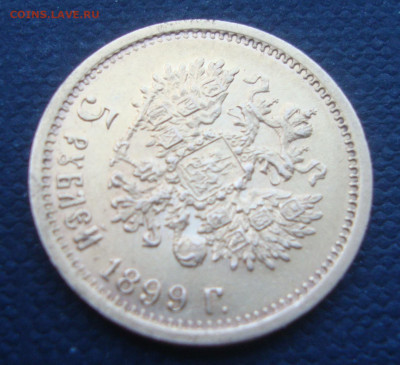 5 рублей 1899 года ФЗ до 22-00 М. 10.06.23г. - М4